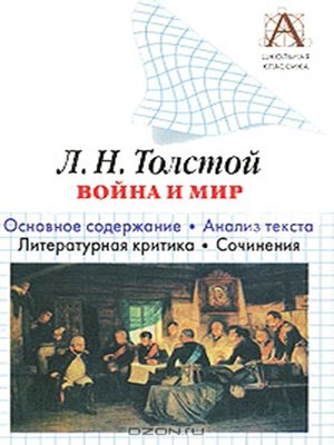 cover image of Л. Н. Толстой «Война и мир». Краткое содержание. Анализ текста. Литературная критика. Сочинения